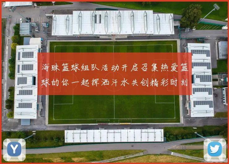 海珠篮球组队活动开启召集热爱篮球的你一起挥洒汗水共创精彩时刻